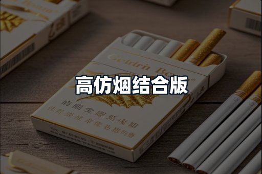 高仿烟结合版